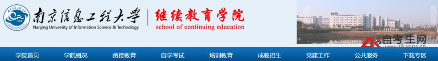 南京信息工程大学自考办公室联系方式
