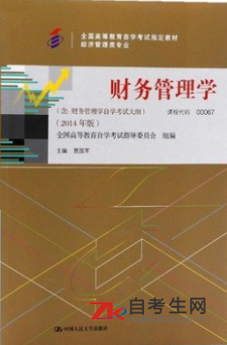 西藏自考00067财务管理学教材是哪本？