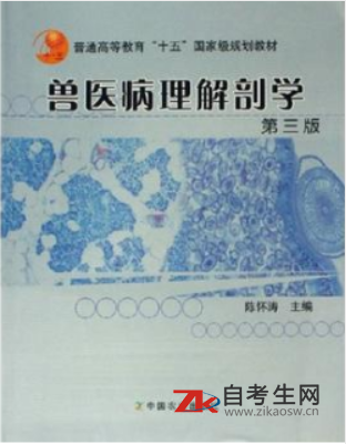 2020年广东自考04793家畜病理解剖学教材版本相关信息