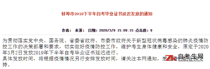 2019下半年安徽蚌埠市自考毕业证书延迟发放