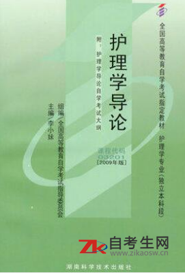 内蒙古自考03201护理学导论教材是哪本？