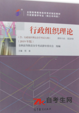 西藏自考00319行政组织理论教材是哪本？