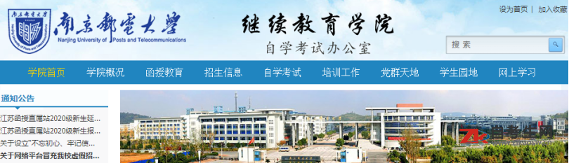 南京邮电大学自考办联系方式