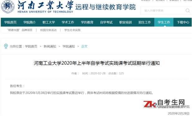河南工业大学2020年上半年自学考试实践课考试延期举行通知