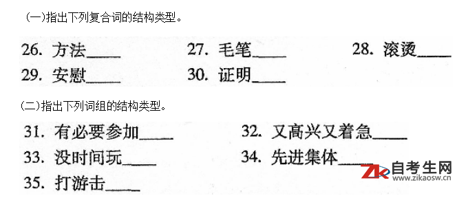 福建2014年10月00821现代汉语语法研究历年真题及答案