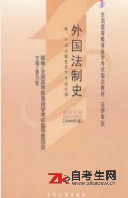 2020年上海自考00263外国法制史教材网上购买