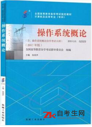 2020年北京自考02323操作系统概论指定教材