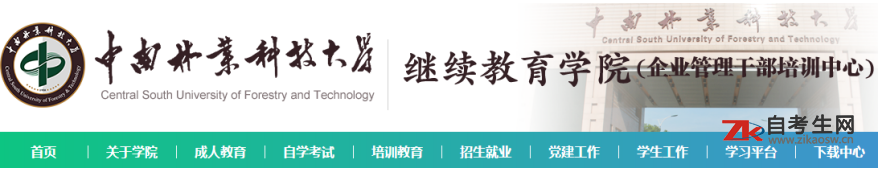 中南林业科技大学继续教育学院官网