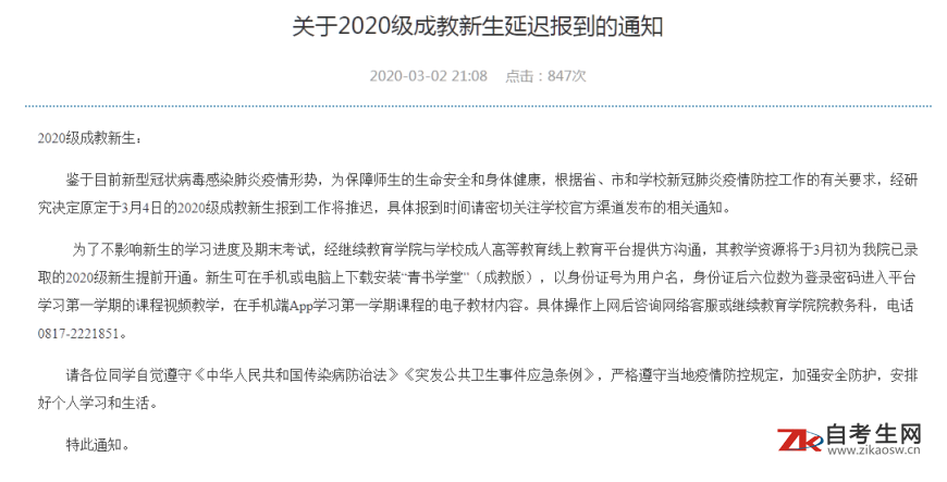 川北医学院发布：关于2020级成教新生延迟报到的通知
