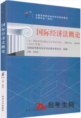 2020年福建自考00246国际经济法概论教材购买方式