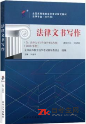 2020年浙江自考00262法律文书写作指定教材