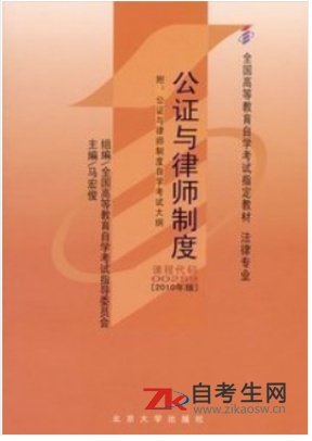2020年福建自考00259公证与律师制度指定教材
