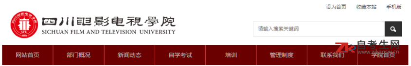 四川电影电视学院自考官网