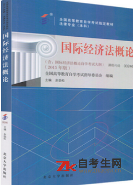 2020年甘肃自考00246国际经济法概论买什么教材