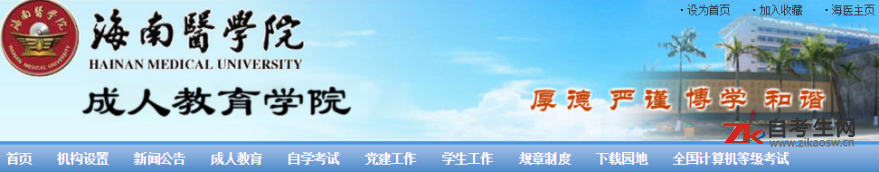 海南医学院自考办官网