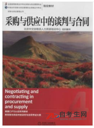 2020年北京自考12371采购与供应中的谈判与合同教材版本相关信息