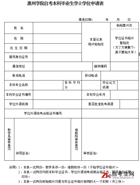 惠州学院自考本科毕业生学士学位申请表截图 惠州学院自考本科毕业生学士学位申请表
