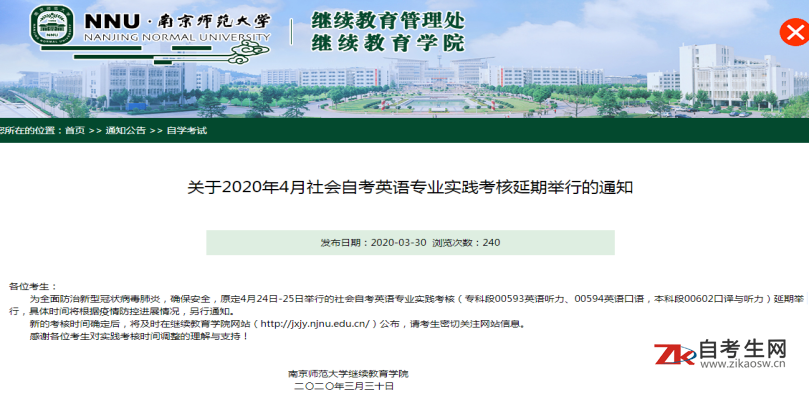 南京师范大学2020年4月社会自考英语专业实践考核延期举行