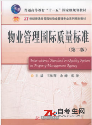 2020年四川自考05675物业管理国际标准与质量认证教材购买网址