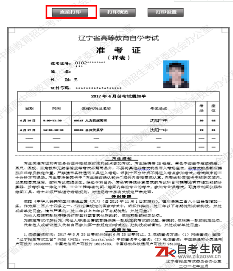 登录2020年4月辽宁自考准考证打印系统单击直接打印无效，怎么办