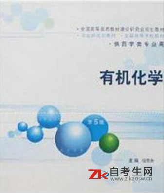 2020年广东自考05522有机化学（五）教材购买方式