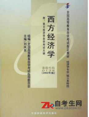 2020年云南00139西方经济学自考考试书及出版社