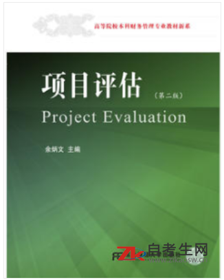 2020年北京自考07251投资项目评估学教材要买哪一个版本的？