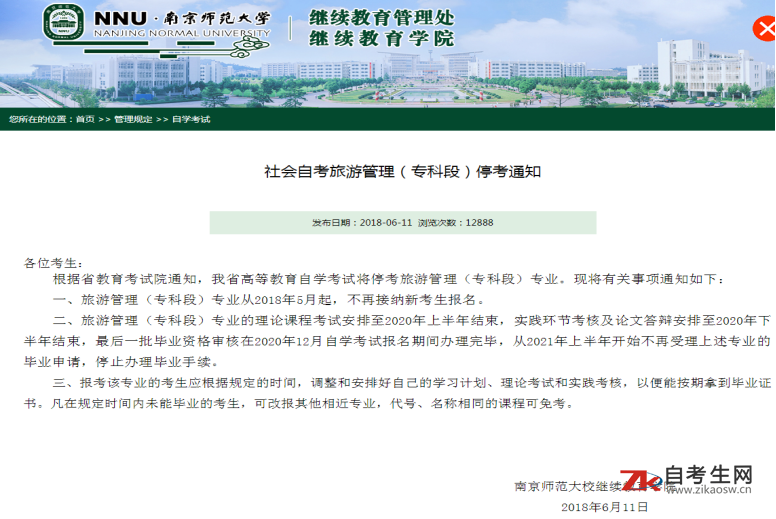 南京师范大学社会自考旅游管理（专科段）停考通知