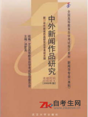 哪里能买2020年甘肃00661中外新闻作品研究自考书？有指定版本吗