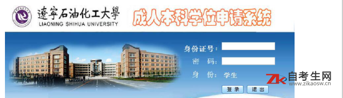 辽宁石油化工大学2020年自考本科网上学位申请报名流程