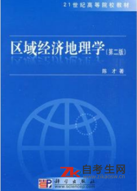 2020年云南05163区域经济地理学自考书籍买哪个版本？哪个作者