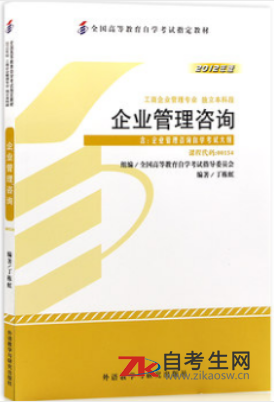 2020年北京自考00154企业管理咨询教材要买哪一个版本的？