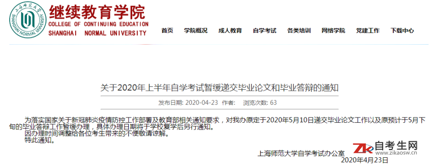 2020年上半年上海师范大学自考暂缓递交毕业论文和毕业答辩的通知