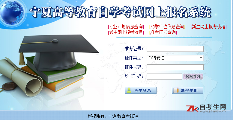 宁夏高等教育自学考试网上报名系统