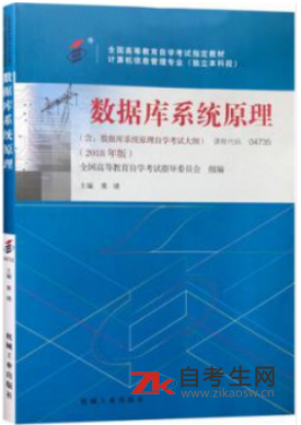 哪里能买重庆自考04735数据库系统原理的自考书？有指定版本吗？