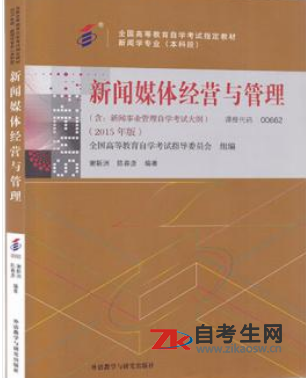2020年上海00662新闻事业管理自考考试书及出版社