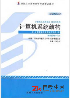 2020年浙江自考02325计算机系统结构教材要买哪一个版本的？哪一个作者的？