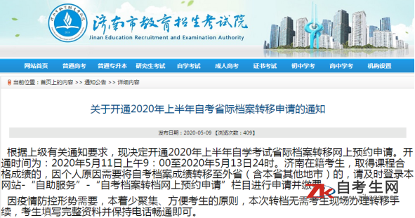 关于开通2020年上半年济南市自考省际档案转移申请的通知