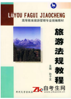 哪里能买北京00194旅游法规的自考书？有指定版本吗？