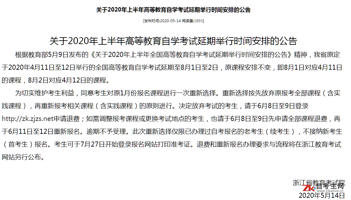 关于浙江省2020年上半年自考考试相关安排调整通告