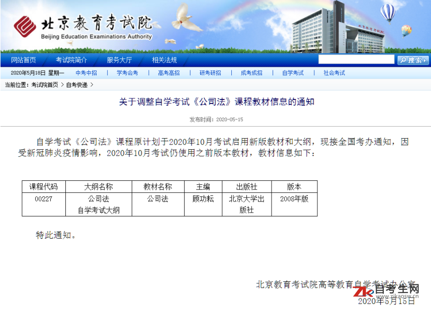 北京市关于调整自学考试《公司法》课程教材信息的通知