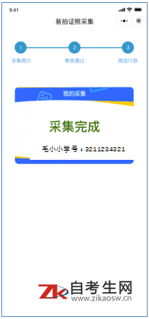 北京高等教育自学考试学位照片申请小程序采集流程