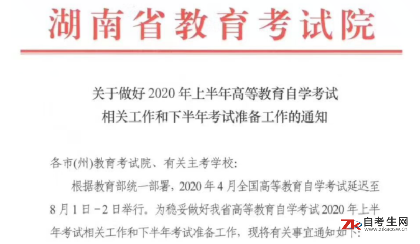 关于做好2020年上半年湖南自考相关工作和下半年考试准备工作的通知