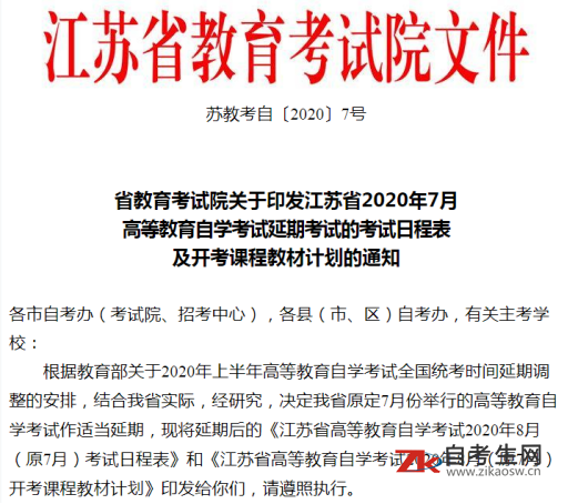 江苏省教育考试院印发江苏省2020年7月自学考试日程及开考课程教材计划的通知