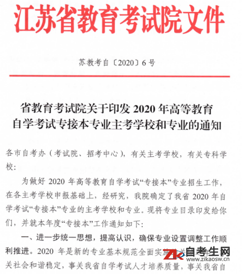 江苏省教育考试院关于印发2020年自考专接本专业主考学校和专业的通知
