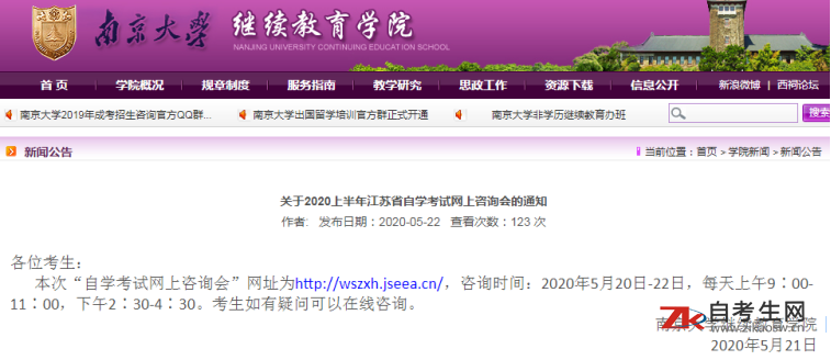 南京大学继续教育学院关于2020上半年江苏省自学考试网上咨询会的通知