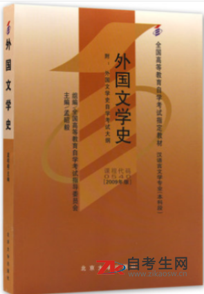 哪里能买四川自考00540外国文学史的自考书？有指定版本吗？