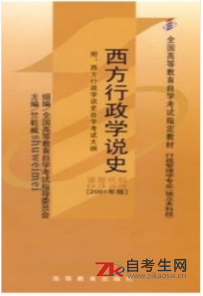 哪里能买广东自考00323西方行政学说史的自考书？有指定版本吗？