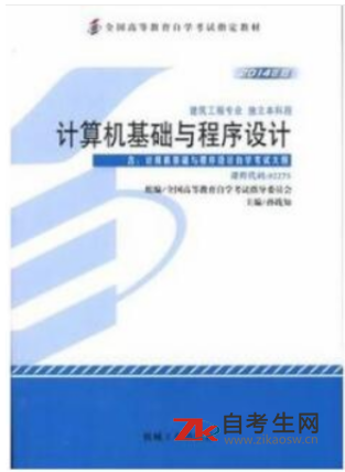 哪里能买重庆自考02275计算机基础与程序设计的自考书？有指定版本吗？