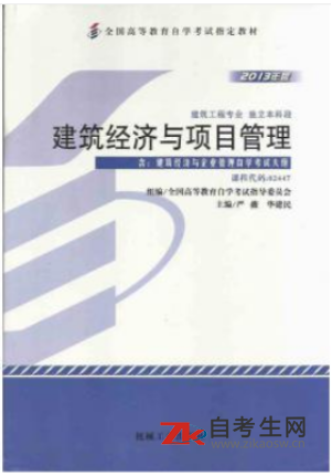 哪里能买浙江自考02447建筑经济与企业管理的自考书？有指定版本吗？